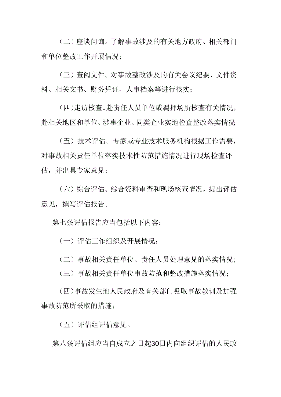 重庆市生产安全事故防范和整改措施落实情况评估暂行办法.docx_第3页