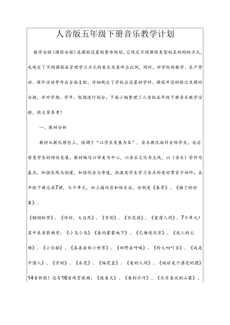 人音版五年级下册音乐教学计划.docx_第1页