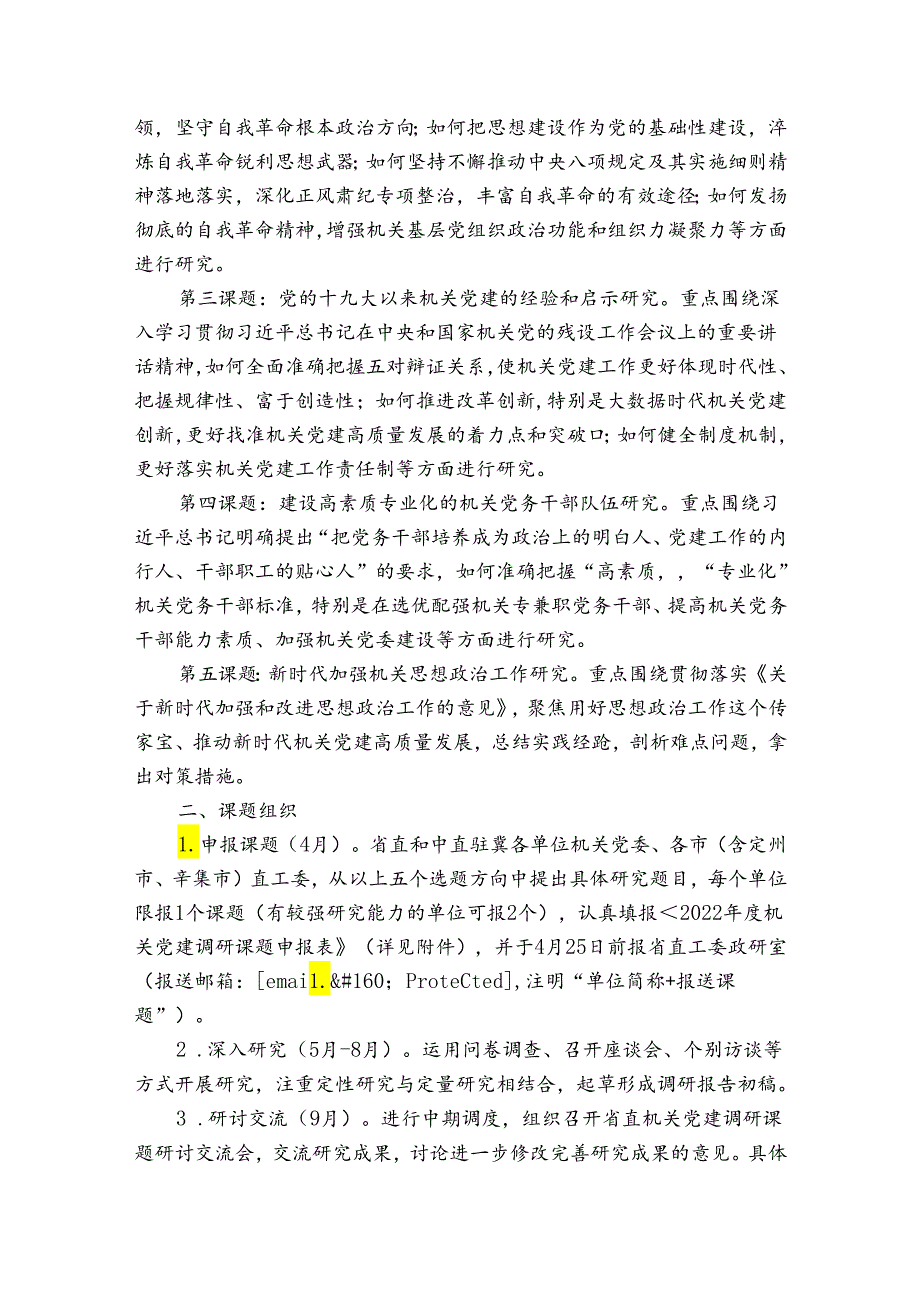 机关党建研究课题3篇.docx_第2页