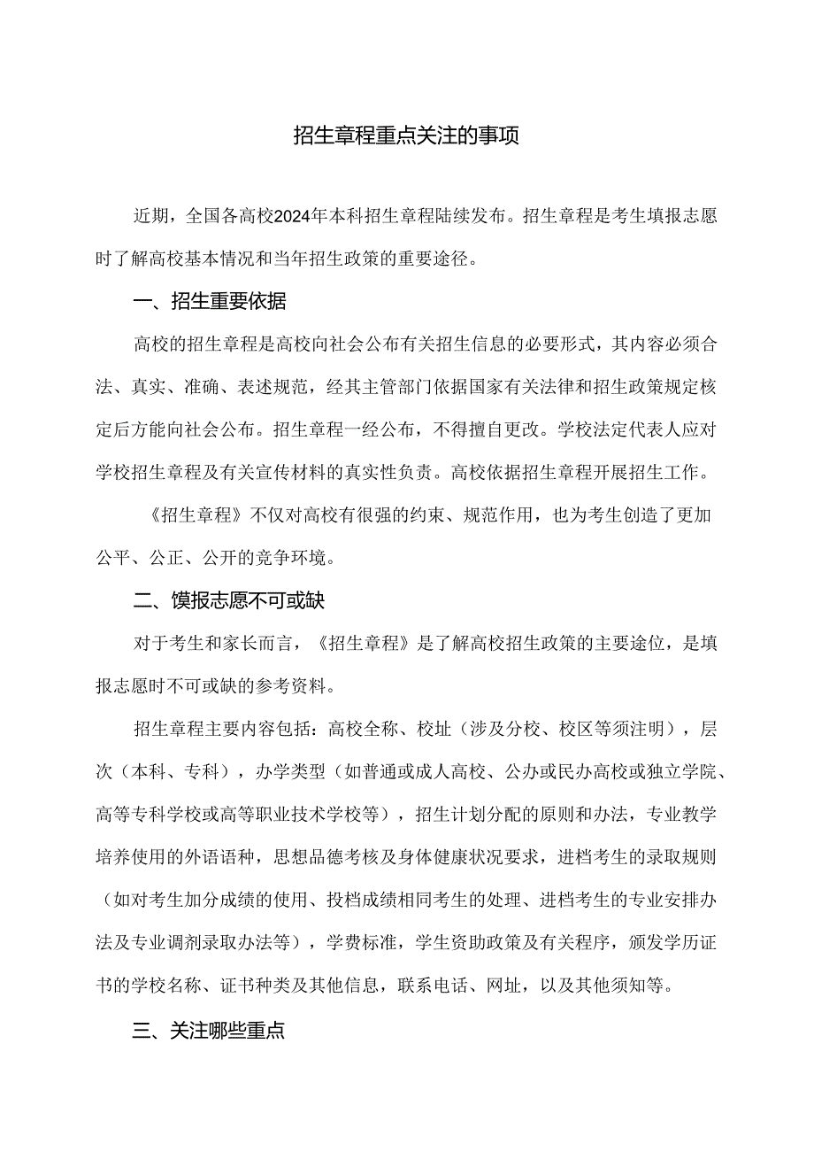 招生章程重点关注的事项（2024年）.docx_第1页