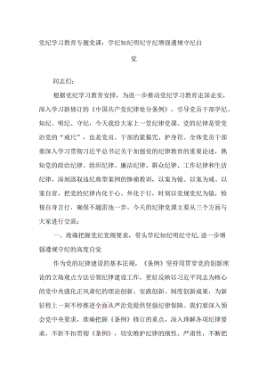 党纪学习教育专题党课：学纪知纪明纪守纪增强遵规守纪自觉.docx