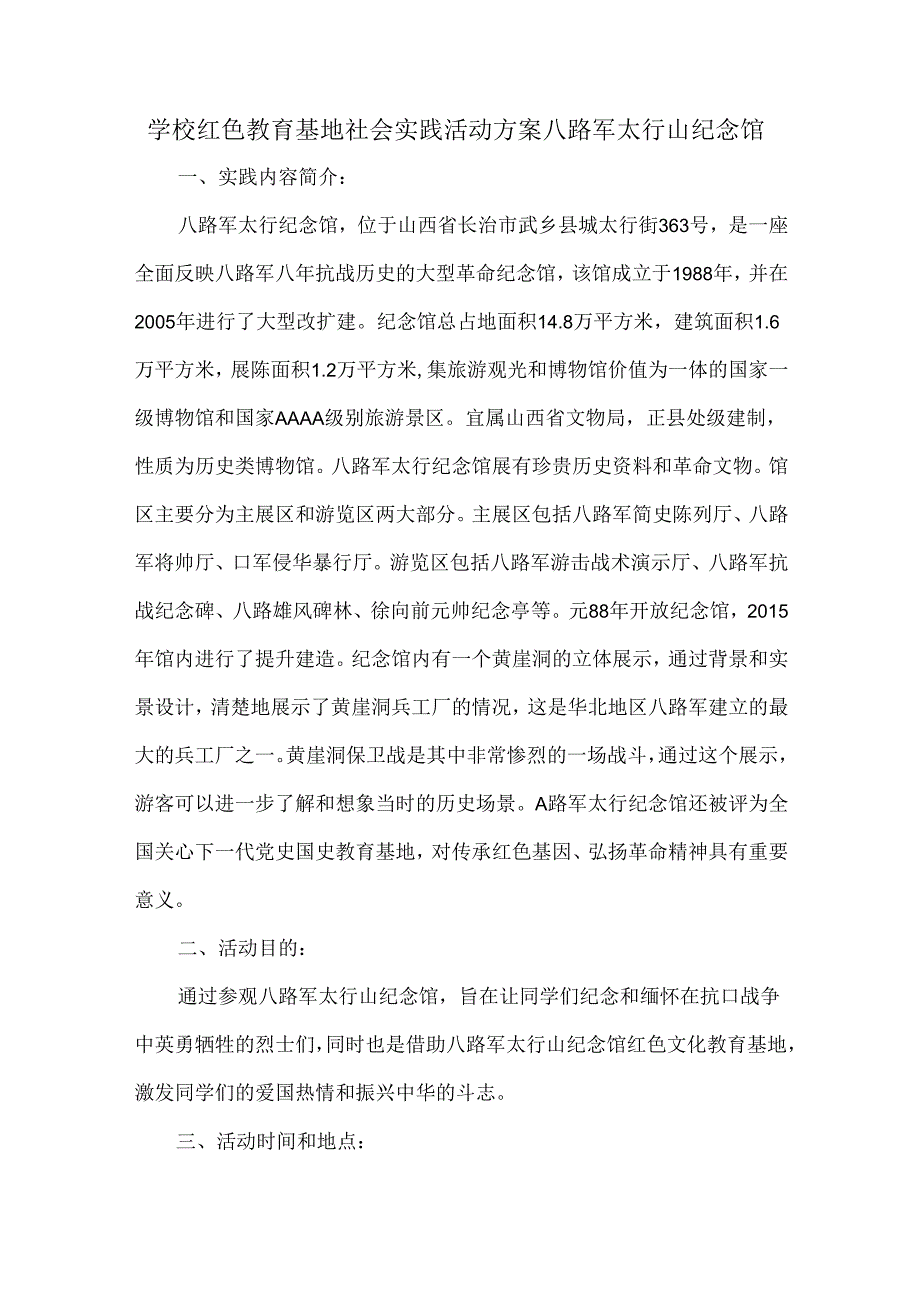 学校红色教育基地社会实践活动方案八路军太行山纪念馆.docx_第1页