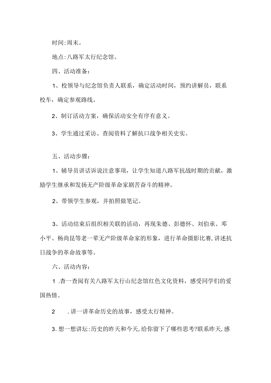 学校红色教育基地社会实践活动方案八路军太行山纪念馆.docx_第2页