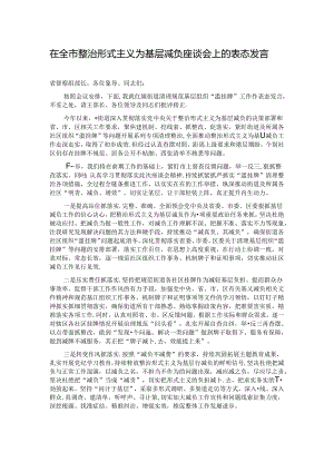 在全市整治形式主义为基层减负座谈会上的表态发言.docx