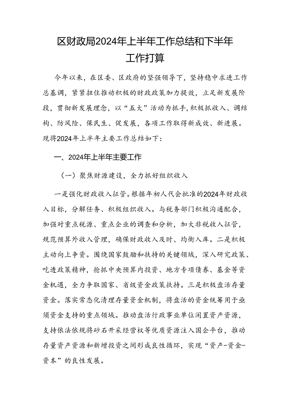 区县财政局2024年上半年工作总结和下半年工作打算.docx_第1页