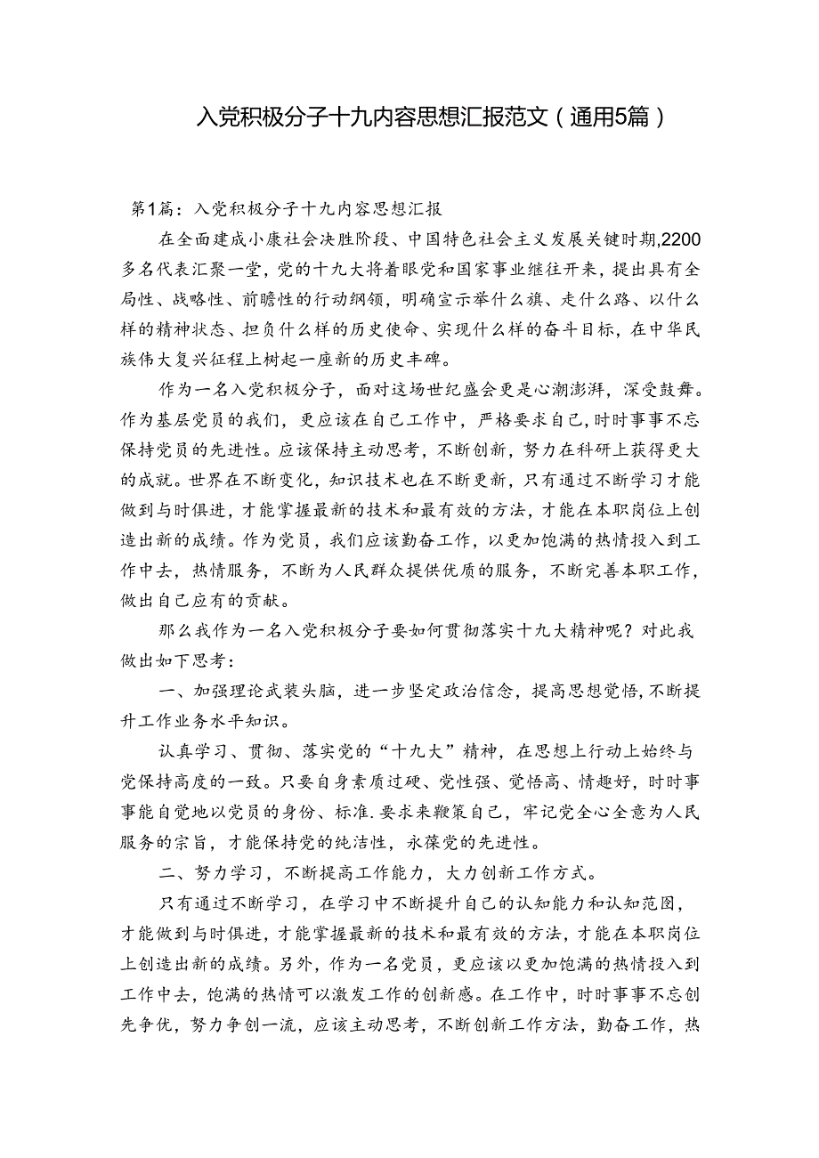 入党积极分子十九内容思想汇报范文(通用5篇).docx_第1页