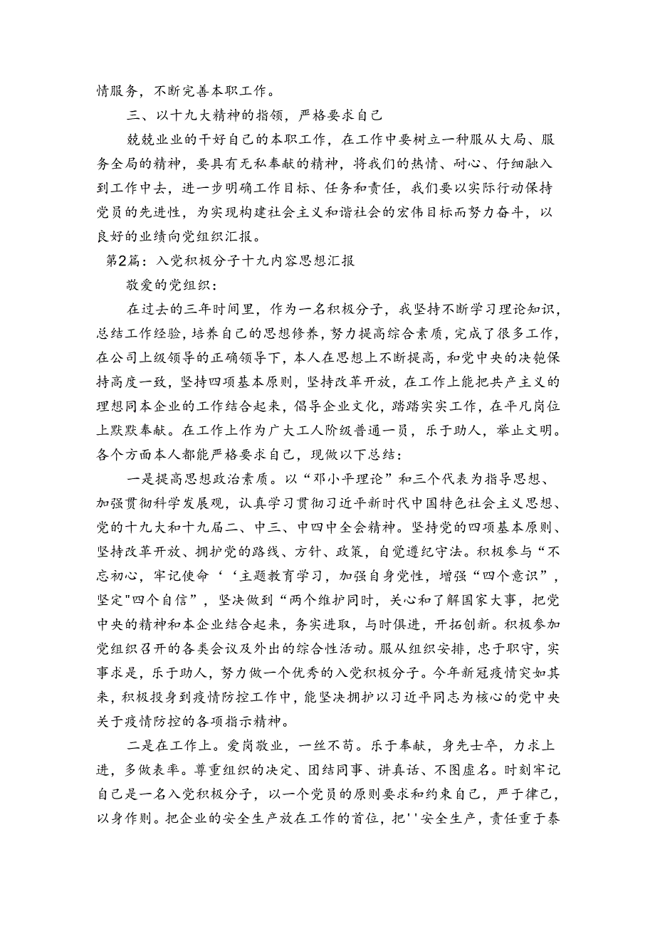 入党积极分子十九内容思想汇报范文(通用5篇).docx_第2页