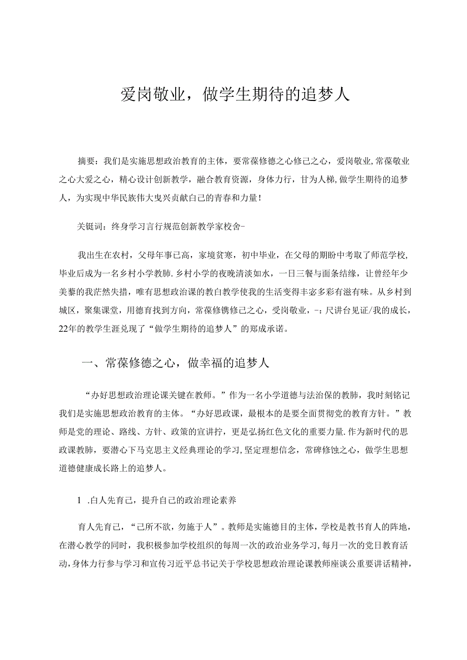 爱岗敬业做学生期待的追梦人 论文.docx_第1页