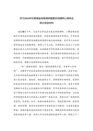 学习2024年在青海省考察调研重要讲话精神心得体会研讨发言材料范文8篇供参考.docx