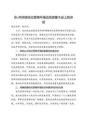 在x市持续优化营商环境动员部署大会上的讲话.docx