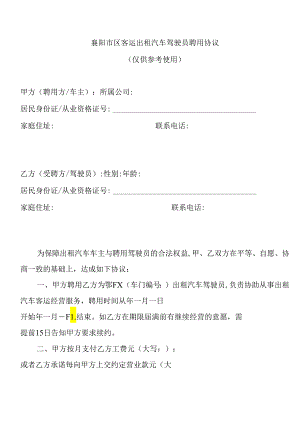 襄阳市区客运出租汽车驾驶员聘用协议.docx