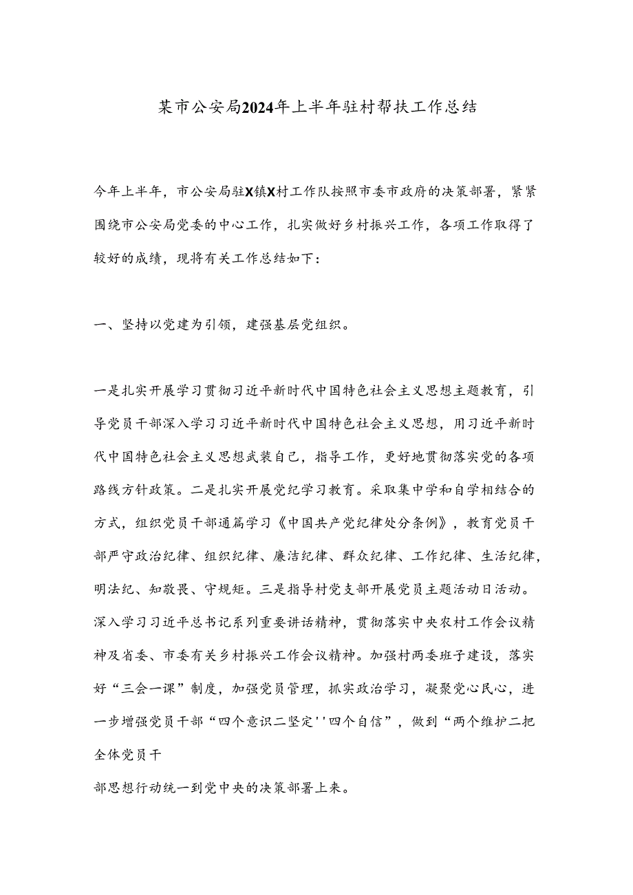 某市公an局2024年上半年驻村帮扶工作总结.docx_第1页