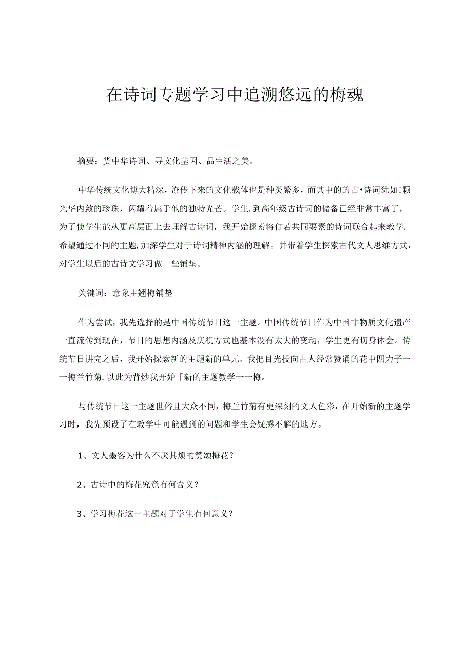 在诗词专题学习中追溯悠远的梅魂 论文.docx_第1页