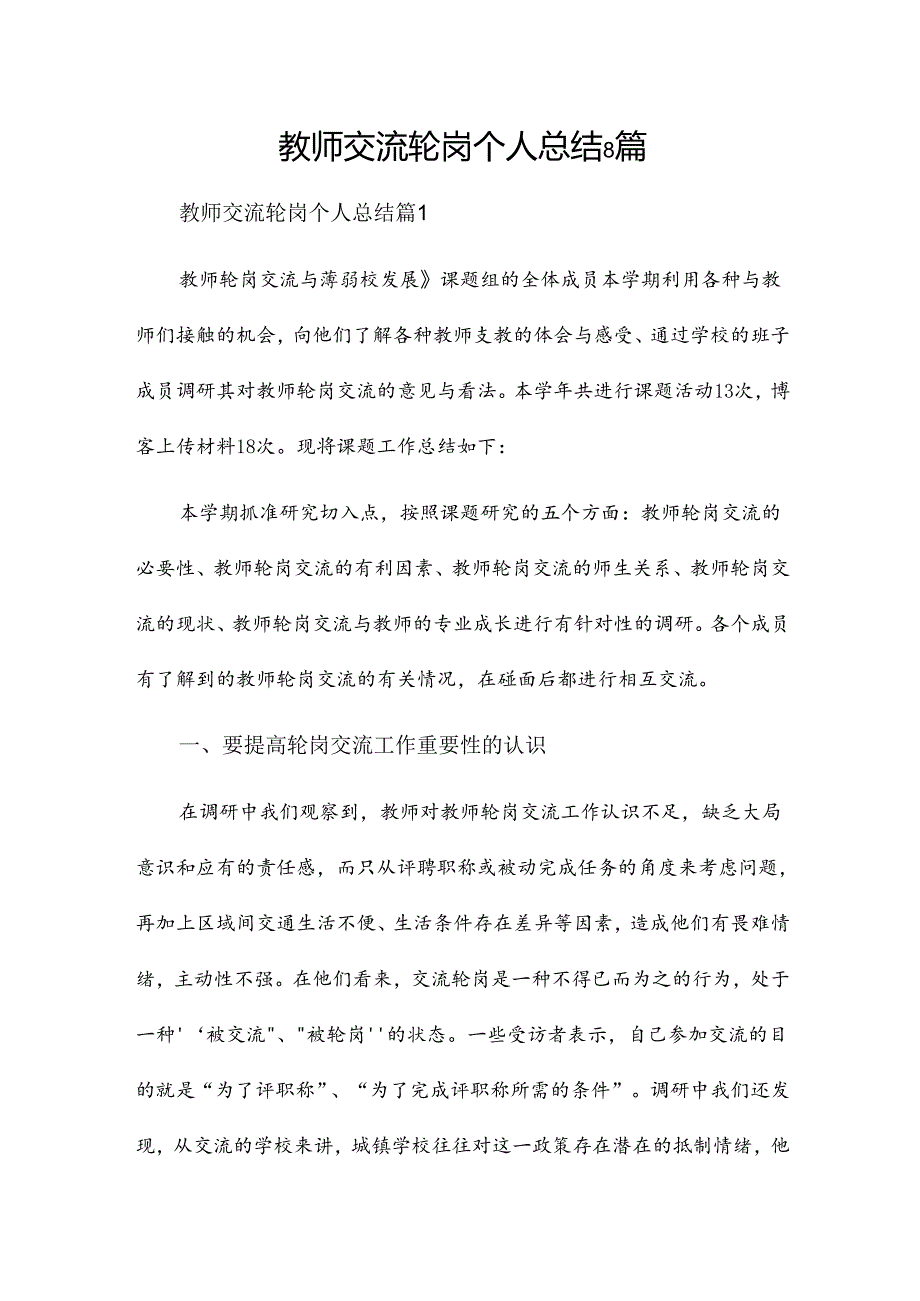 教师交流轮岗个人总结8篇.docx_第1页