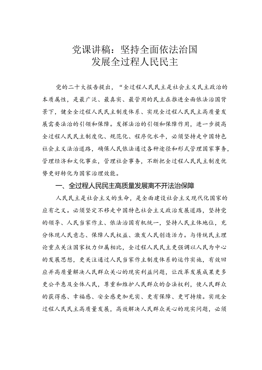 党课讲稿：坚持全面依法治国发展全过程人民民主.docx_第1页