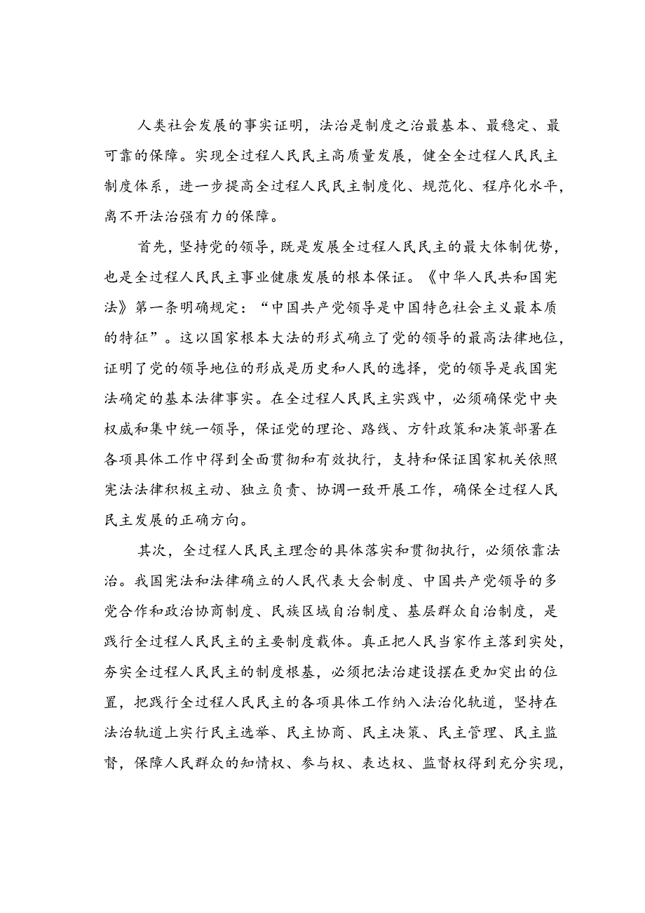 党课讲稿：坚持全面依法治国发展全过程人民民主.docx_第3页