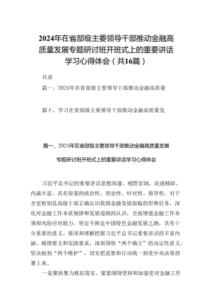 （16篇）2024年在省部级主要领导干部推动金融高质量发展专题研讨班开班式上的重要讲话学习心得体会（合集）.docx