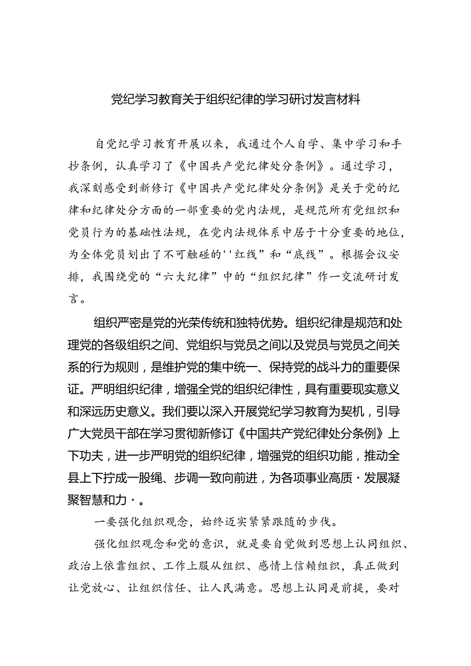 党纪学习教育关于组织纪律的学习研讨发言材料5篇（精选版）.docx_第1页