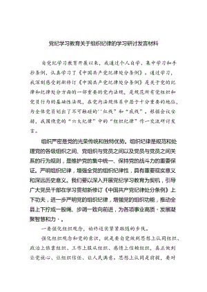 党纪学习教育关于组织纪律的学习研讨发言材料5篇（精选版）.docx