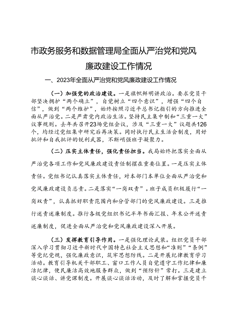 市政务服务和数据管理局全面从严治党和党风廉政建设工作情况.docx_第1页