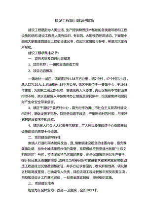 建设工程项目建议书5篇.docx