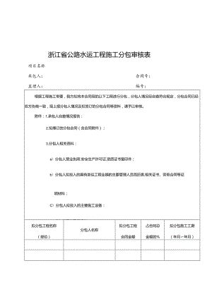 浙江省公路水运工程施工分包审核表、分包合、劳务合作审核表、劳务合作合同.docx