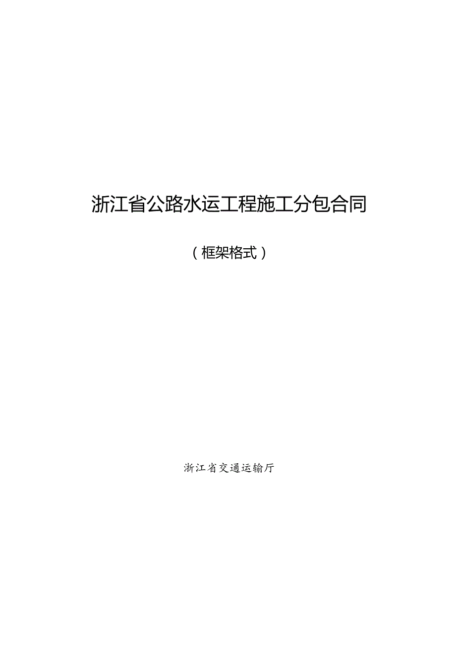 浙江省公路水运工程施工分包审核表、分包合、劳务合作审核表、劳务合作合同.docx_第3页