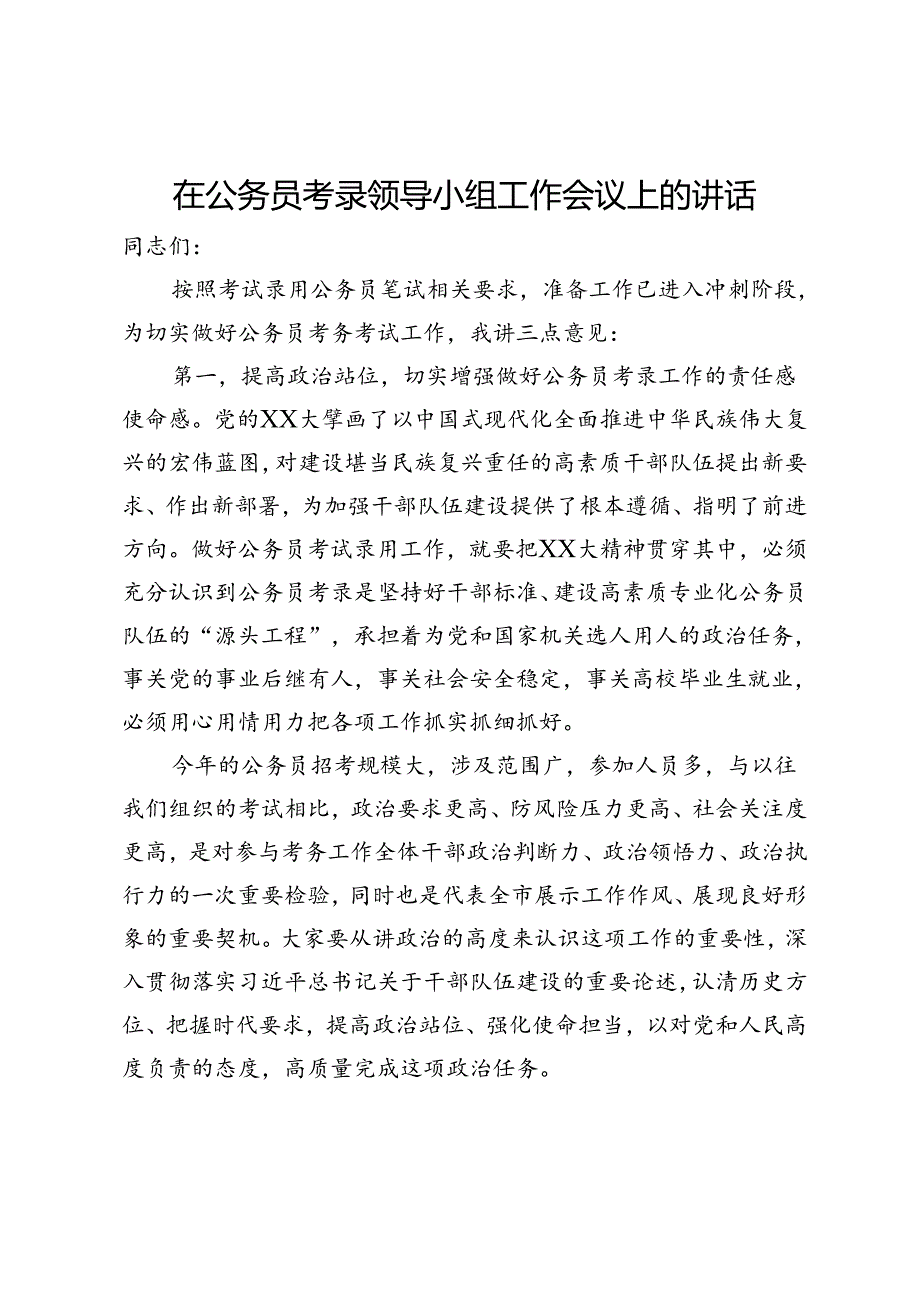 在公务员考录领导小组工作会议上的讲话.docx_第1页