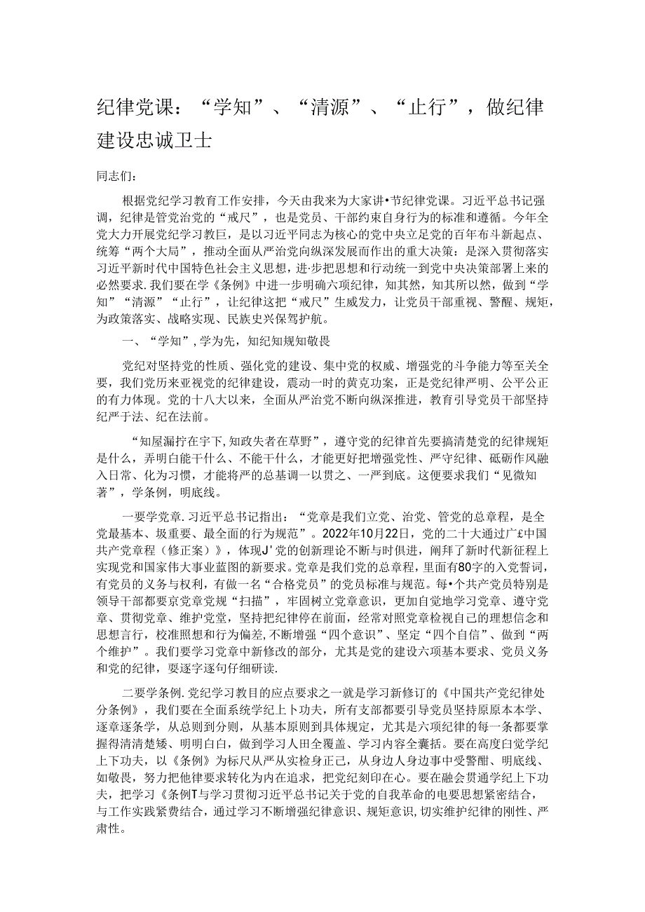 纪律党课：“学知”、“清源”、“止行”做纪律建设忠诚卫士.docx_第1页