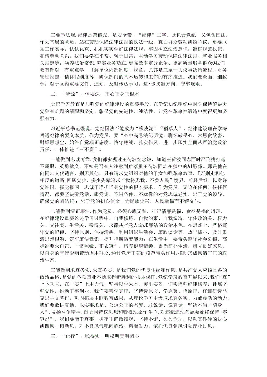 纪律党课：“学知”、“清源”、“止行”做纪律建设忠诚卫士.docx_第2页