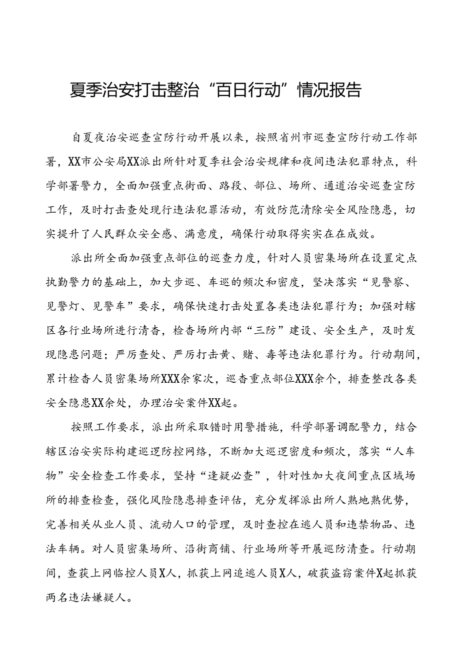 派出所2024公安夏季治安打击整治行动情况报告七篇.docx_第1页