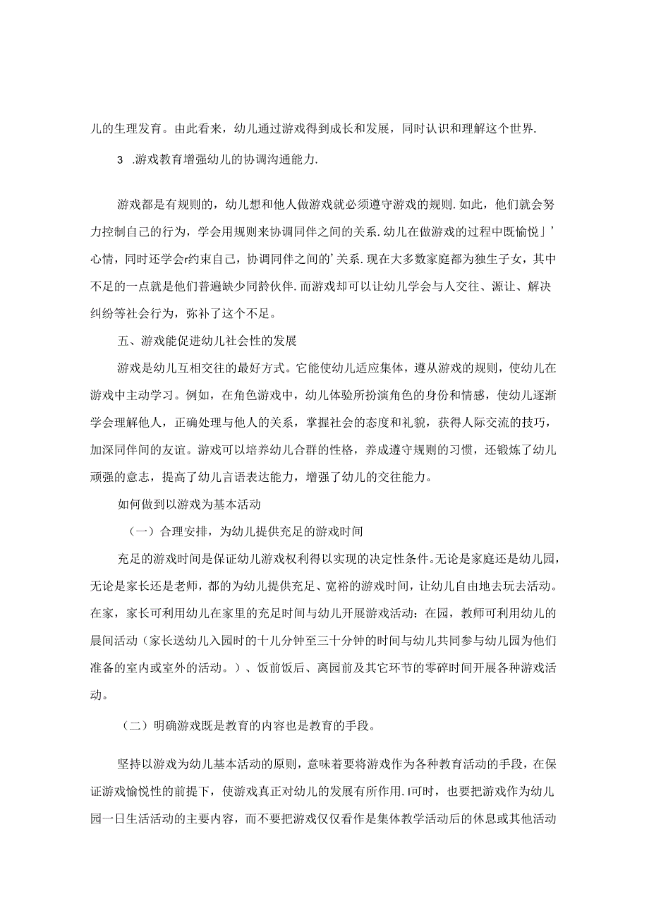 丰富多彩的游戏活动提高幼儿教育水平 论文.docx_第3页