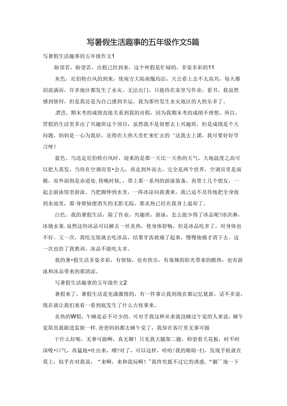 写暑假生活趣事的五年级作文5篇.docx_第1页