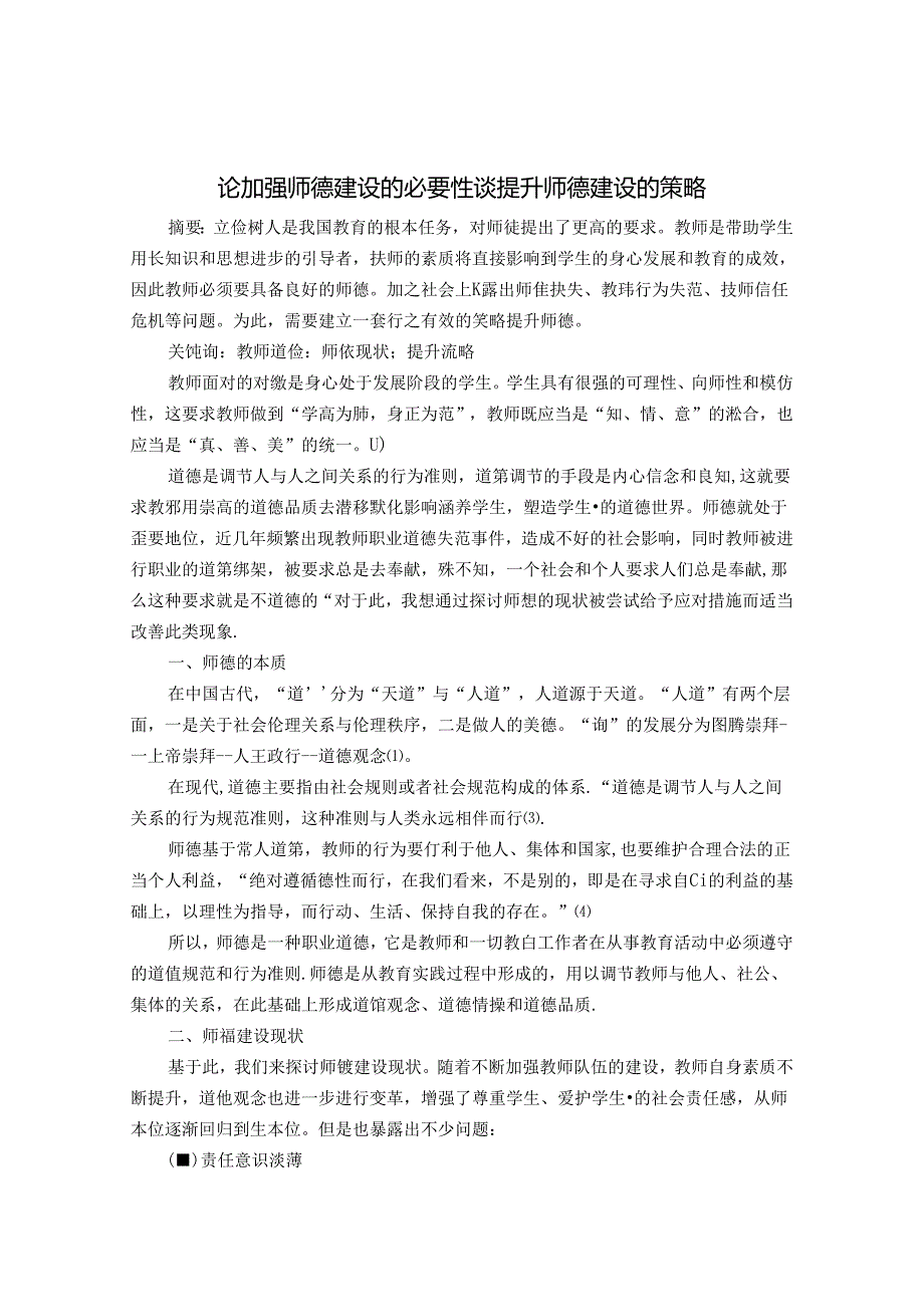 论加强师德建设的必要性 谈提升师德建设的策略 论文.docx_第1页