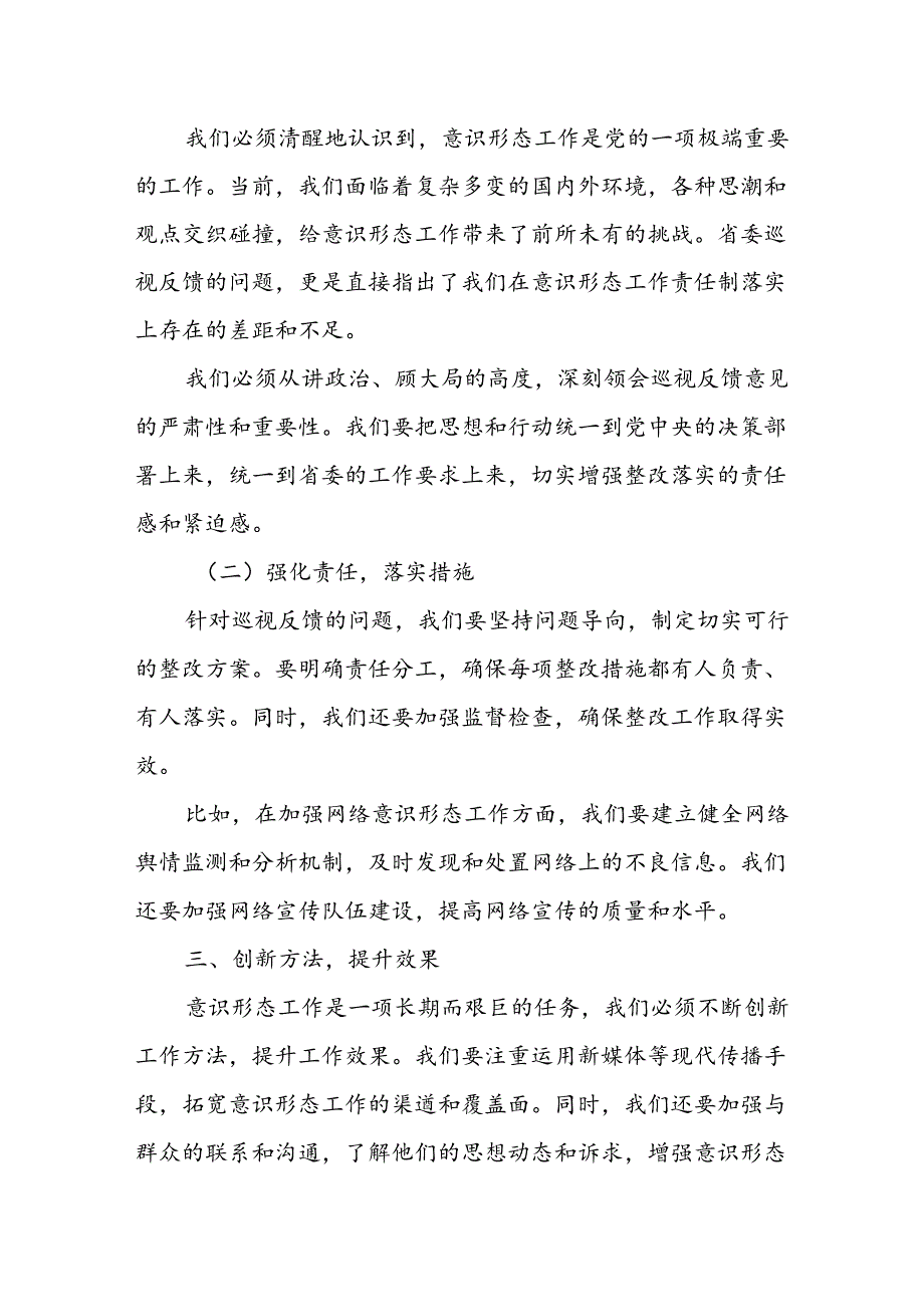 某城管执法局党组关于省委巡视意识形态工作责任制专项检查反馈意见的整改方案.docx_第2页