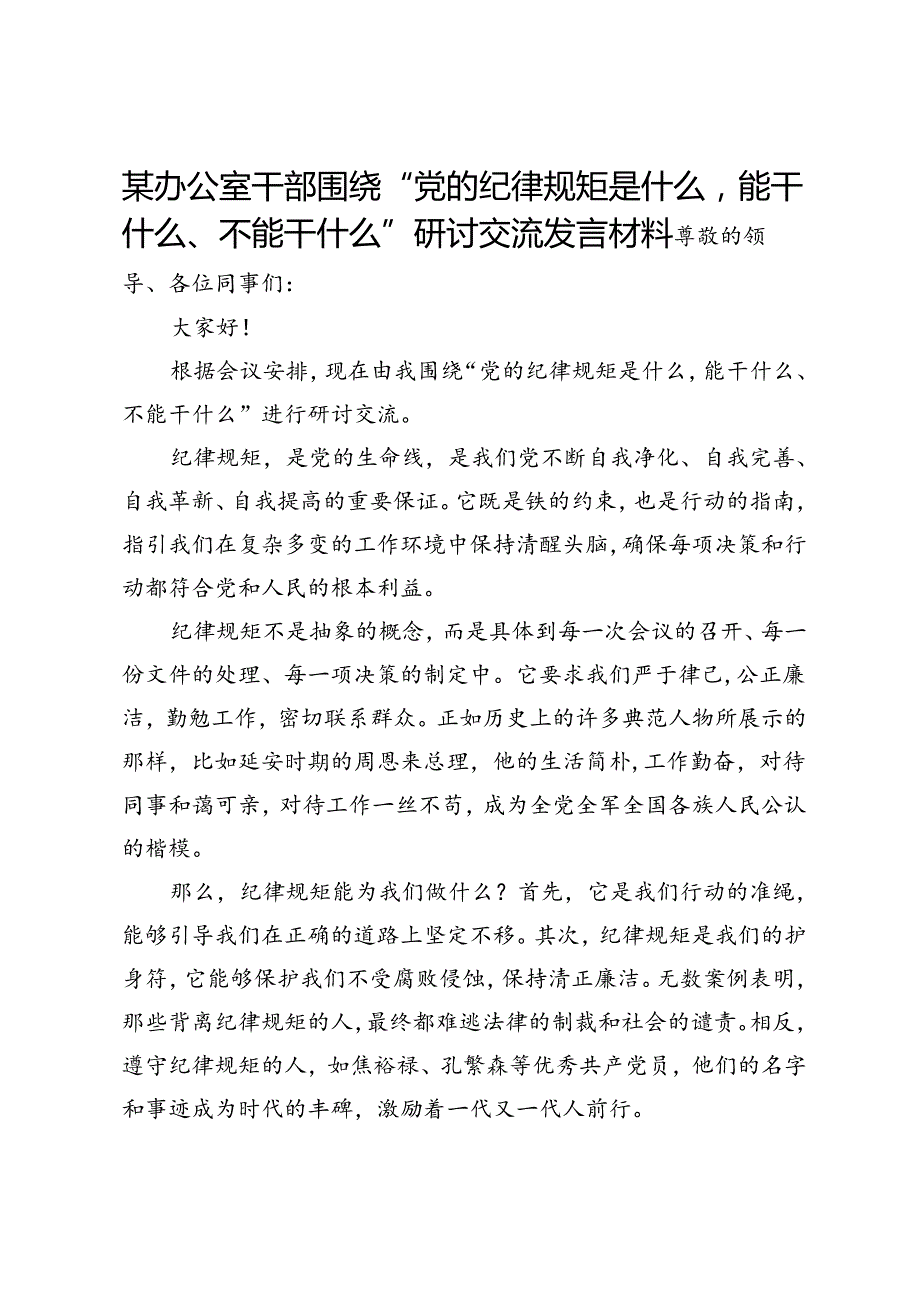 某办公室干部围绕“党的纪律规矩是什么能干什么、不能干什么”研讨交流发言材料.docx_第1页