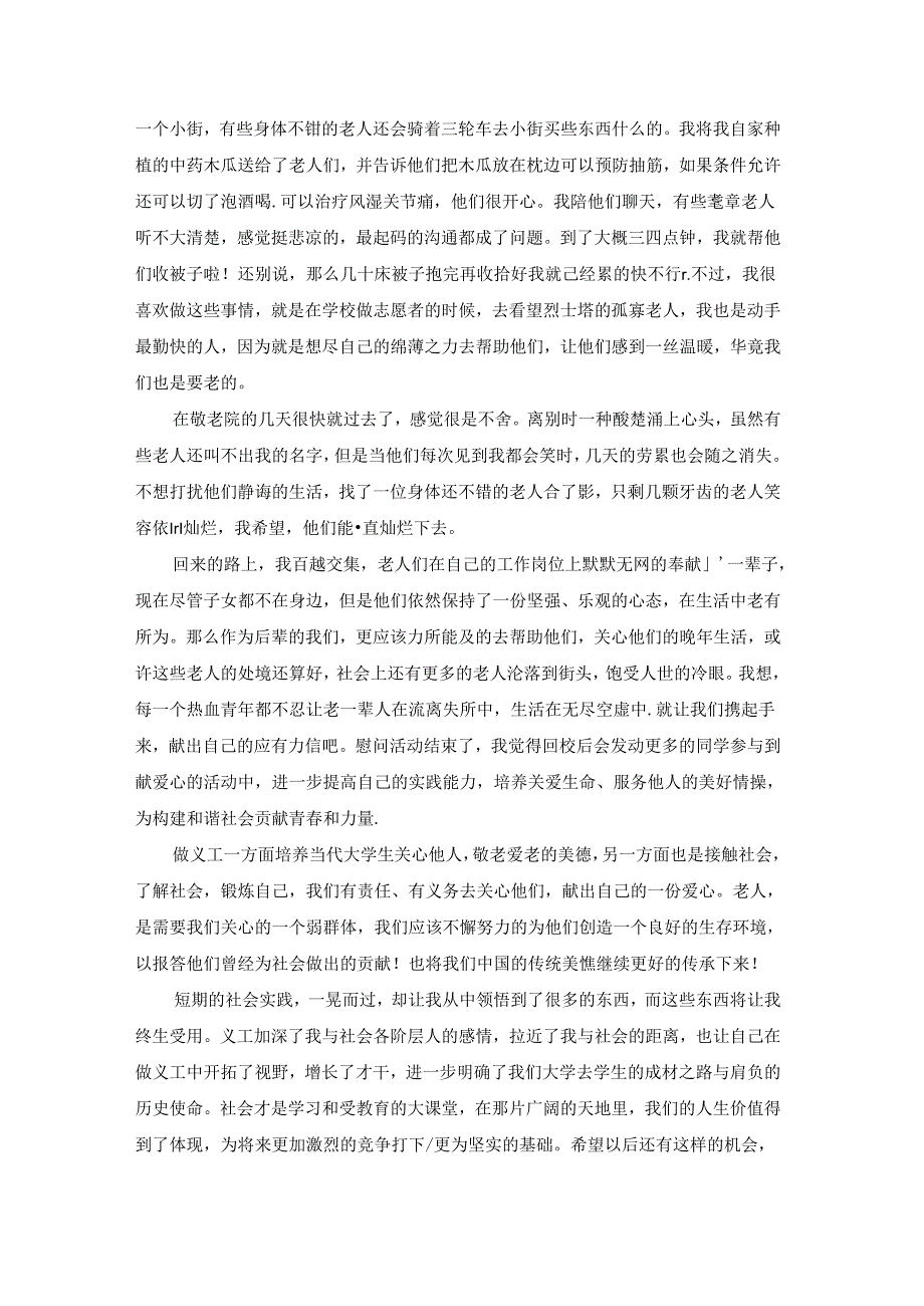 敬老院心得体会范文2022字（精选7篇）.docx_第2页