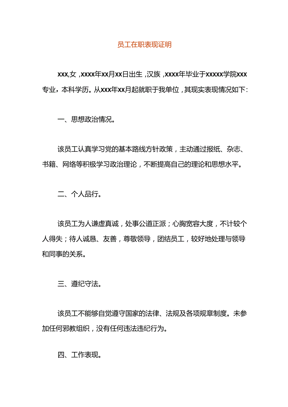 员工在职表现证明.docx_第1页