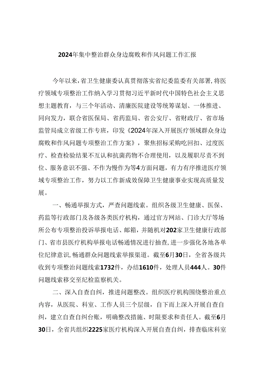 (六篇)2024年集中整治群众身边腐败和作风问题工作汇报（最新）.docx_第1页