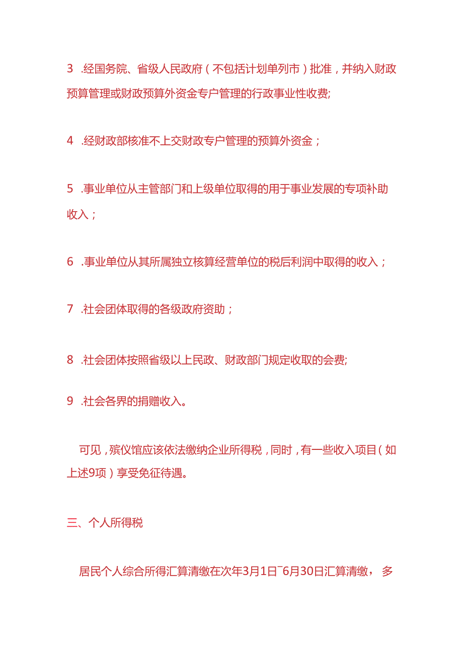 记账实操-殡葬服务企业的账务处理.docx_第3页