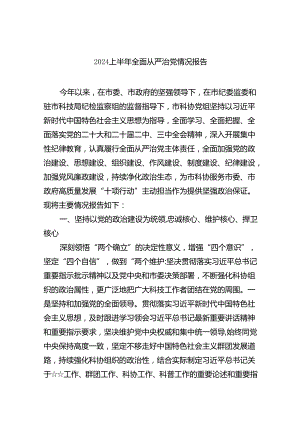 （7篇）上半年全面从严治党情况报告集合.docx