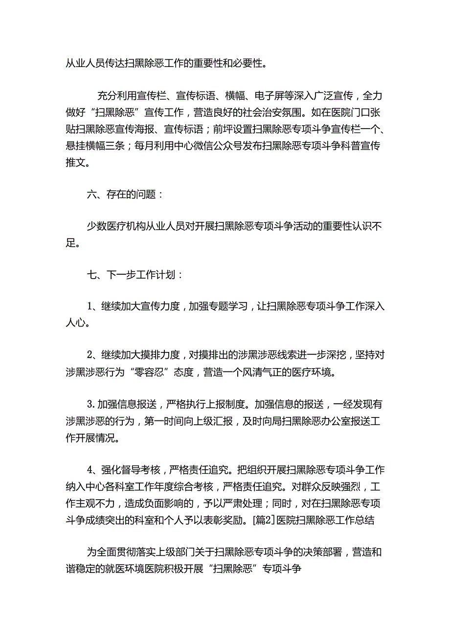 关于医院扫黑除恶工作总结【七篇】.docx_第2页