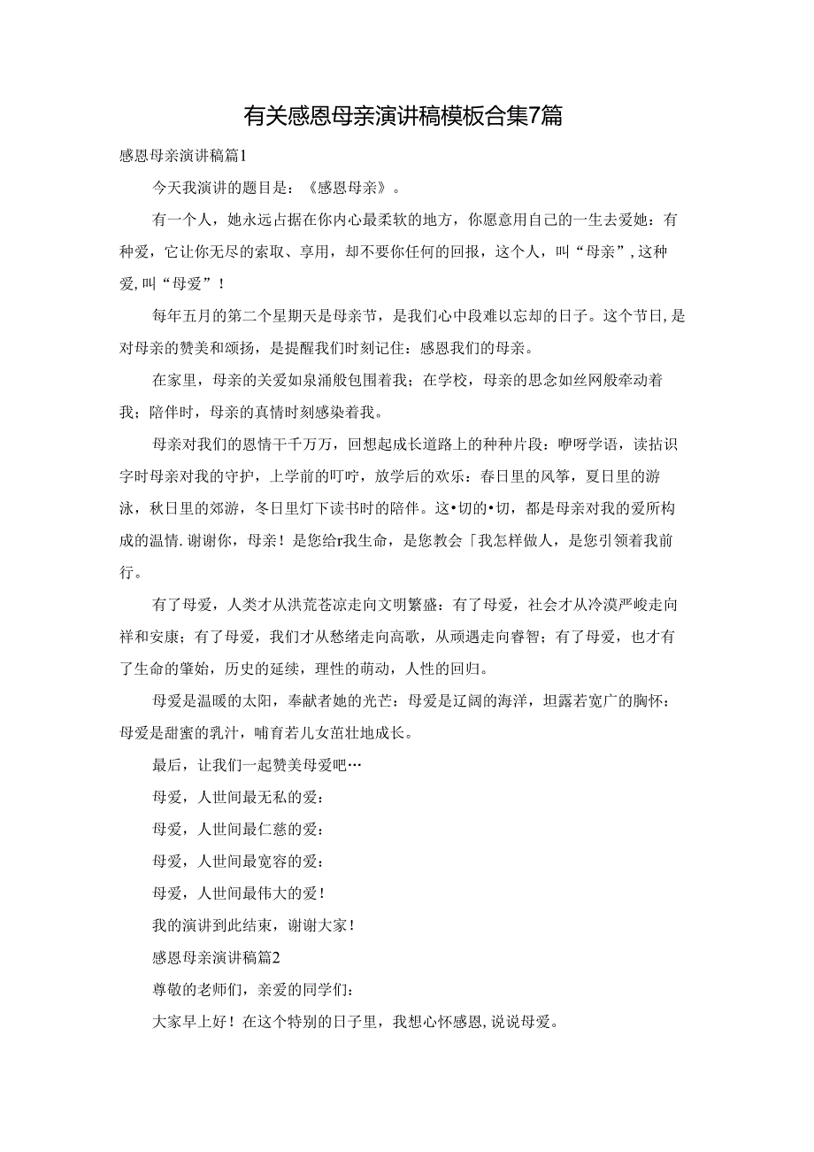 有关感恩母亲演讲稿模板合集7篇.docx_第1页