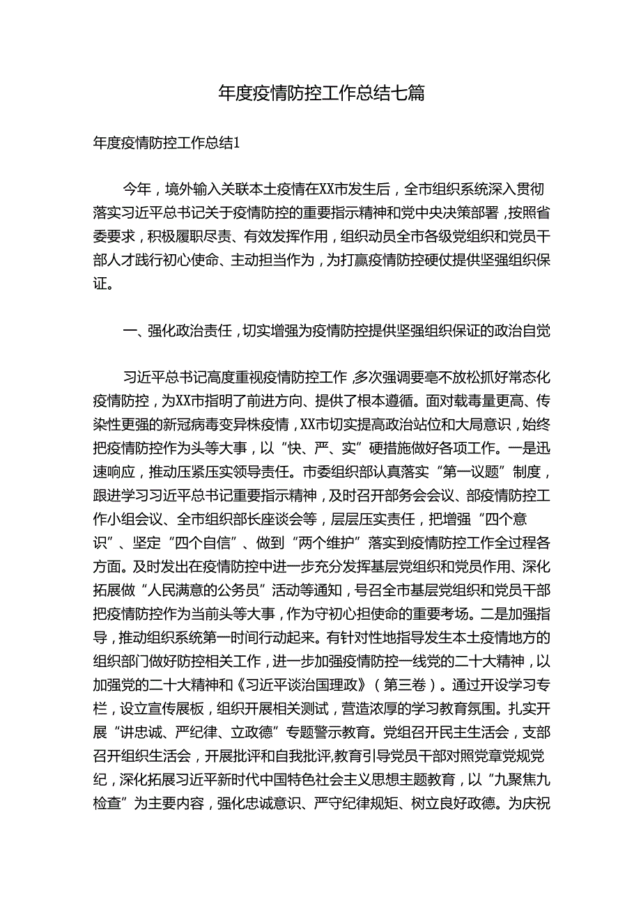 年度疫情防控工作总结七篇.docx_第1页