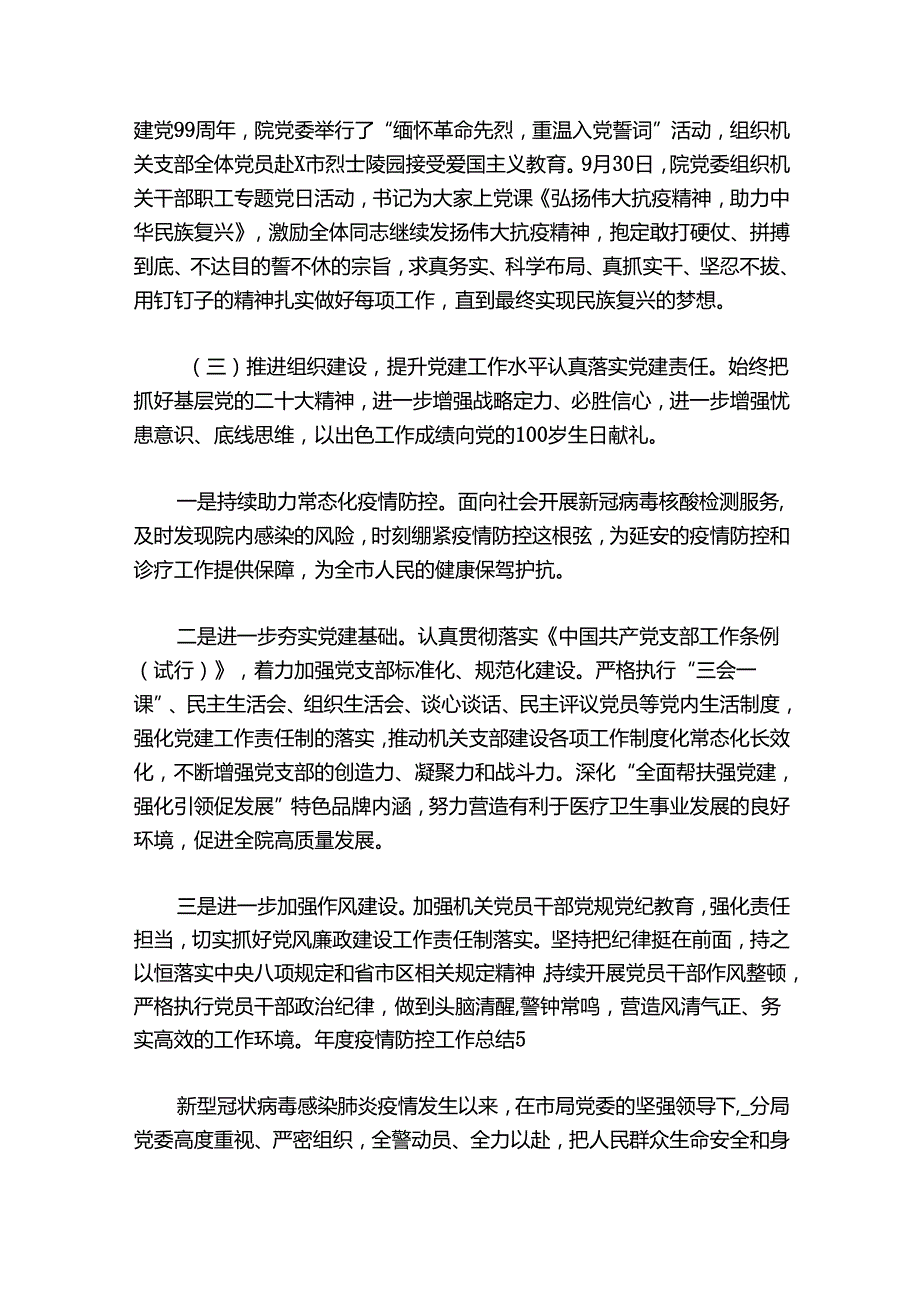 年度疫情防控工作总结七篇.docx_第2页