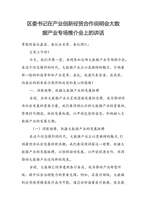 区委书记在产业创新经贸合作说明会大数据产业专场推介会上的讲话.docx