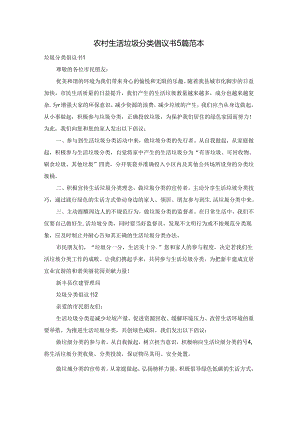 农村生活垃圾分类倡议书5篇范本.docx