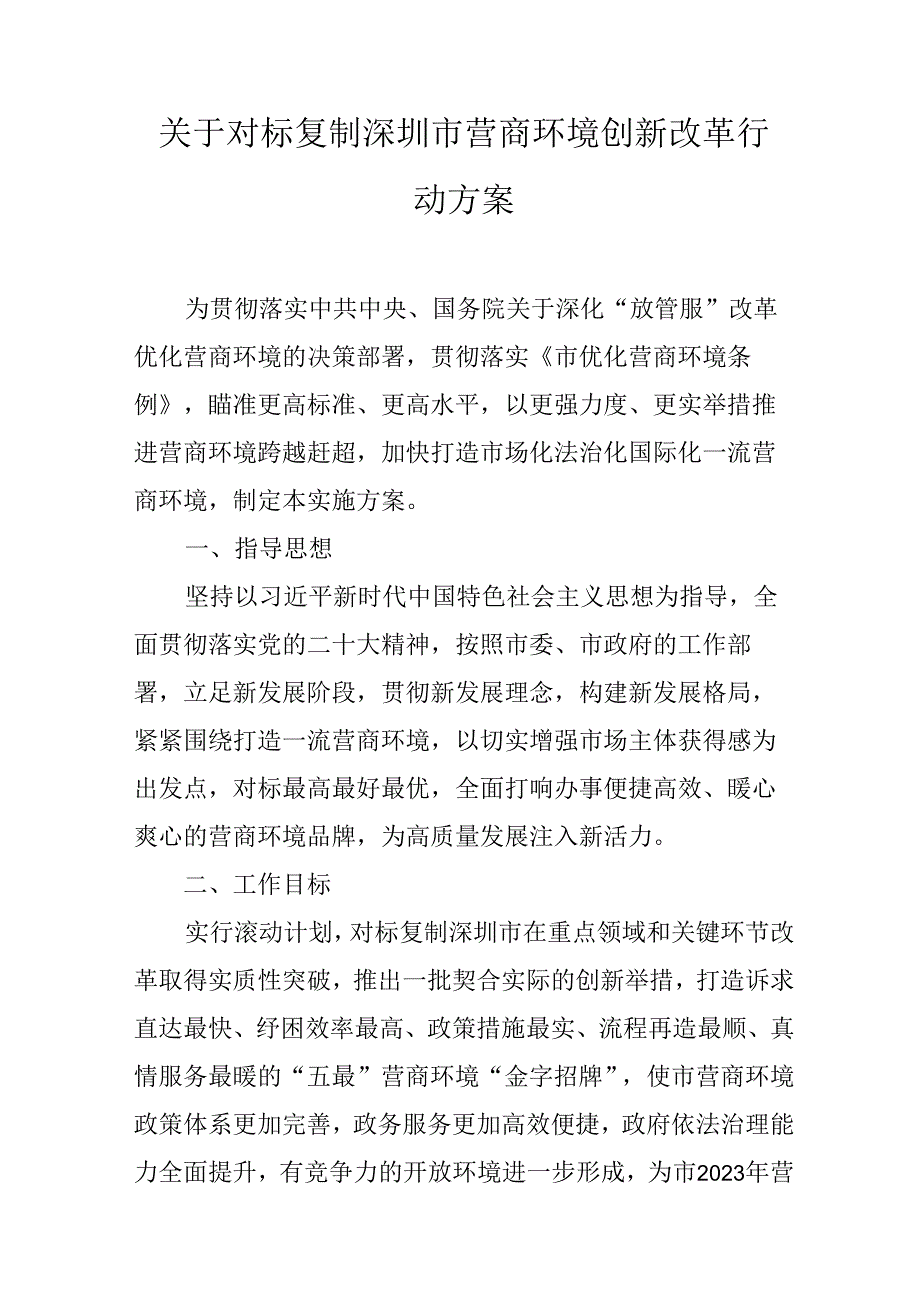 关于对标复制深圳市营商环境创新改革行动方案.docx_第1页