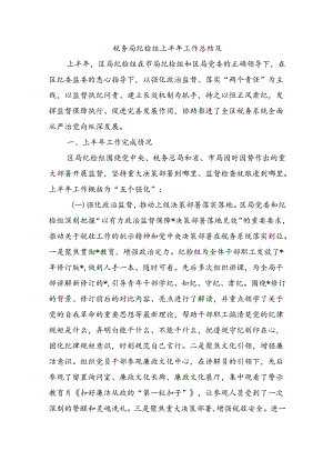 税务局纪检组上半年工作总结及.docx