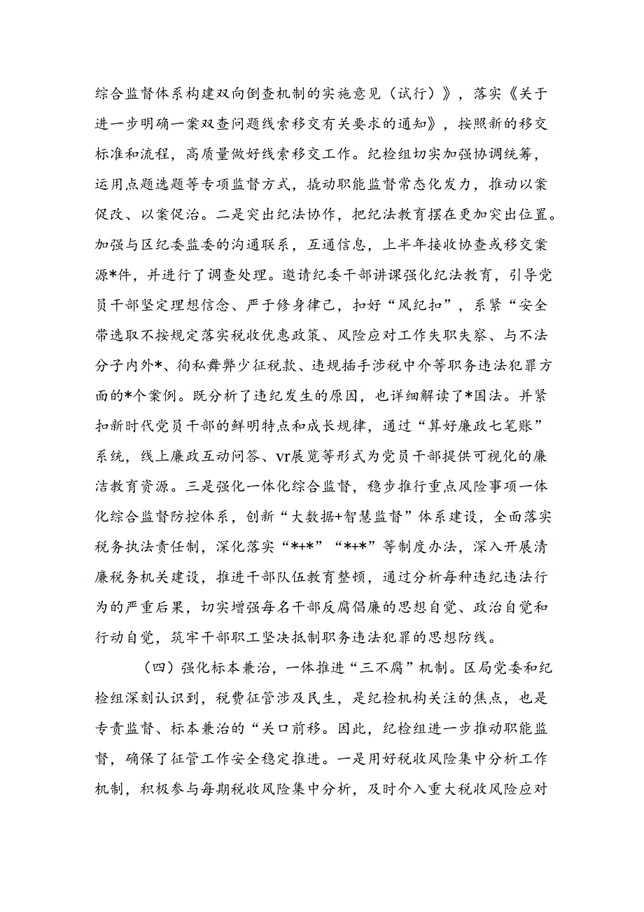 税务局纪检组上半年工作总结及.docx_第3页